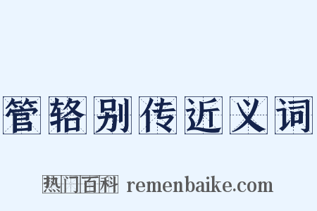 管辂别传近义词是什么意思的图片